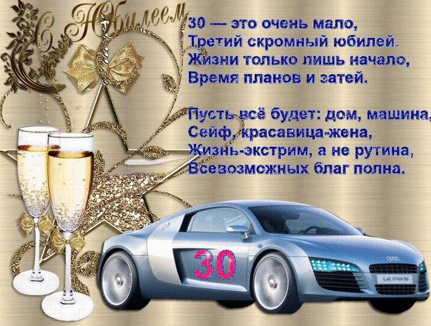 Прикольные поздравления с днем рождения мужчине 30 лет | tdksovremennik.ru