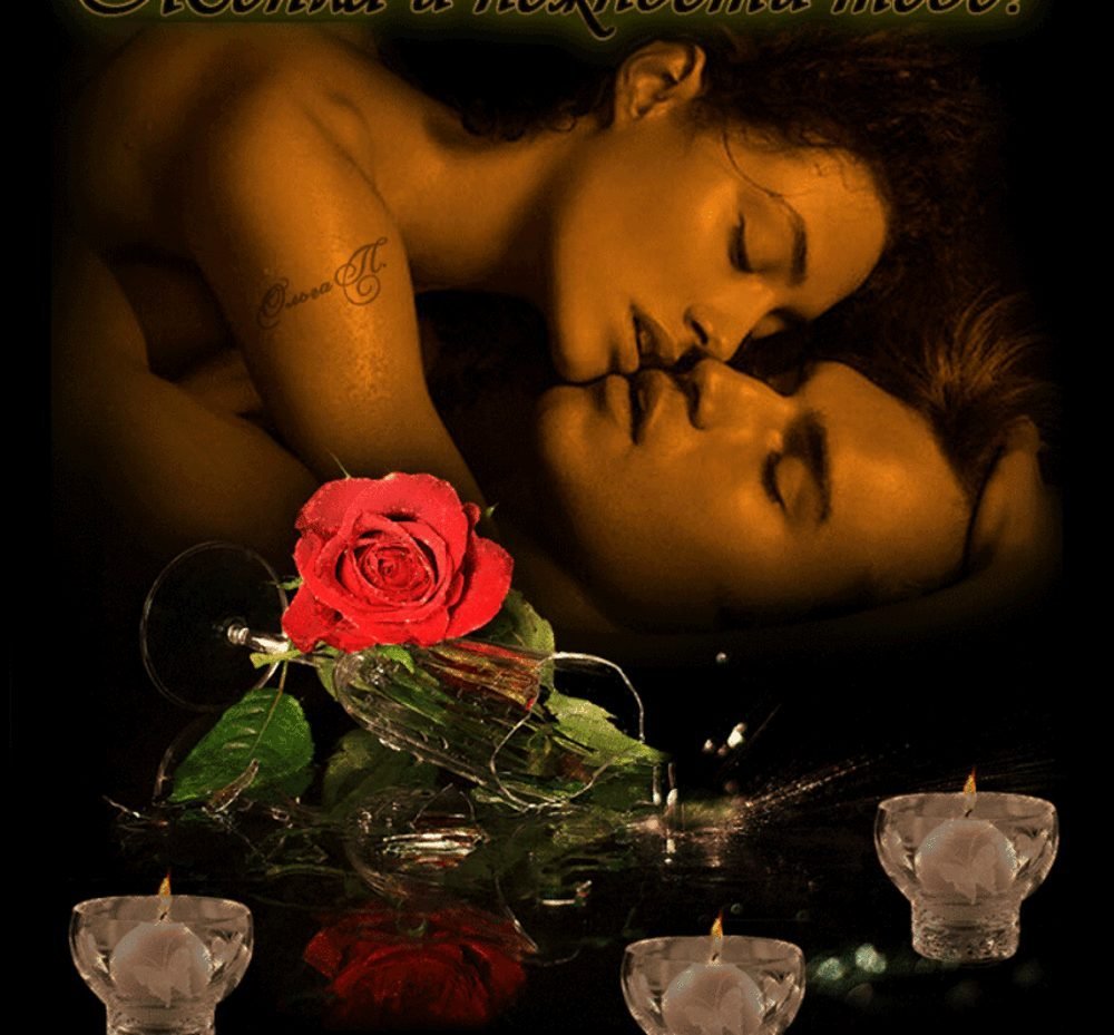 Розы спи любимая. Романтические открытки. Романтические открытки мужчине. Романтичные открытки для мужчины. Романтические открытки для девушки.