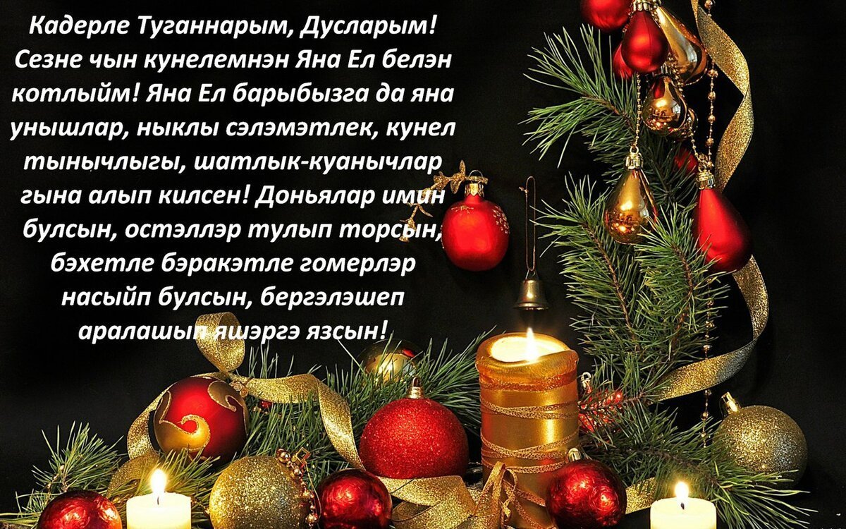 Поздравление с новым годом на татарском языке. Открытки с новым годом на татарском языке. Поздравления с новым годом на тата. Татарские поздравления с новым годом.