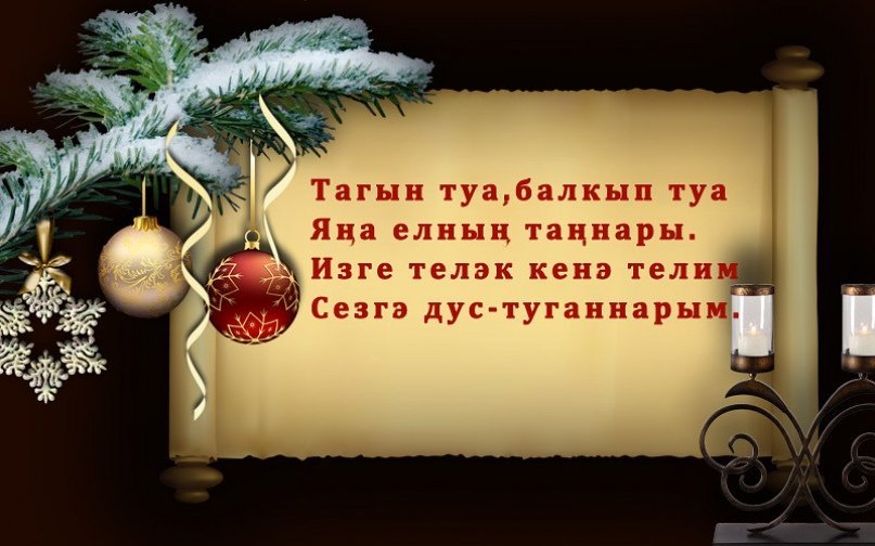 Татарские поздравления на новый год. С новым годом на татарском. Поздравление с новым годом на татарском.