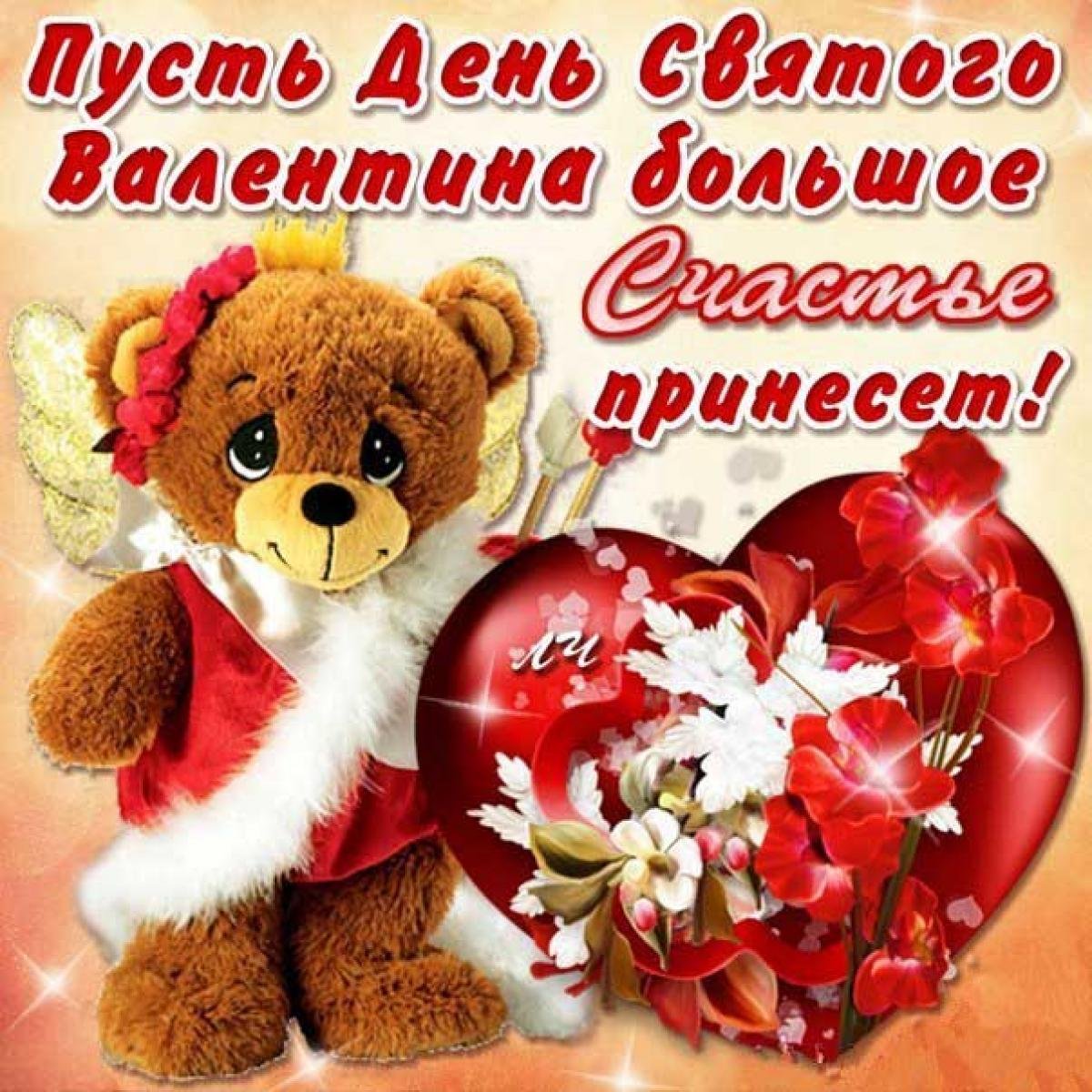 Какой сегодня праздник в россии 14 февраля. Поздравление с днем влюбленных.