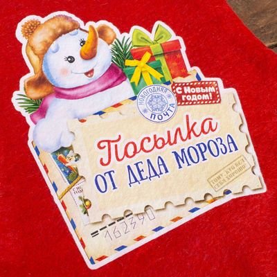 Этикетка на посылку от Деда Мороза