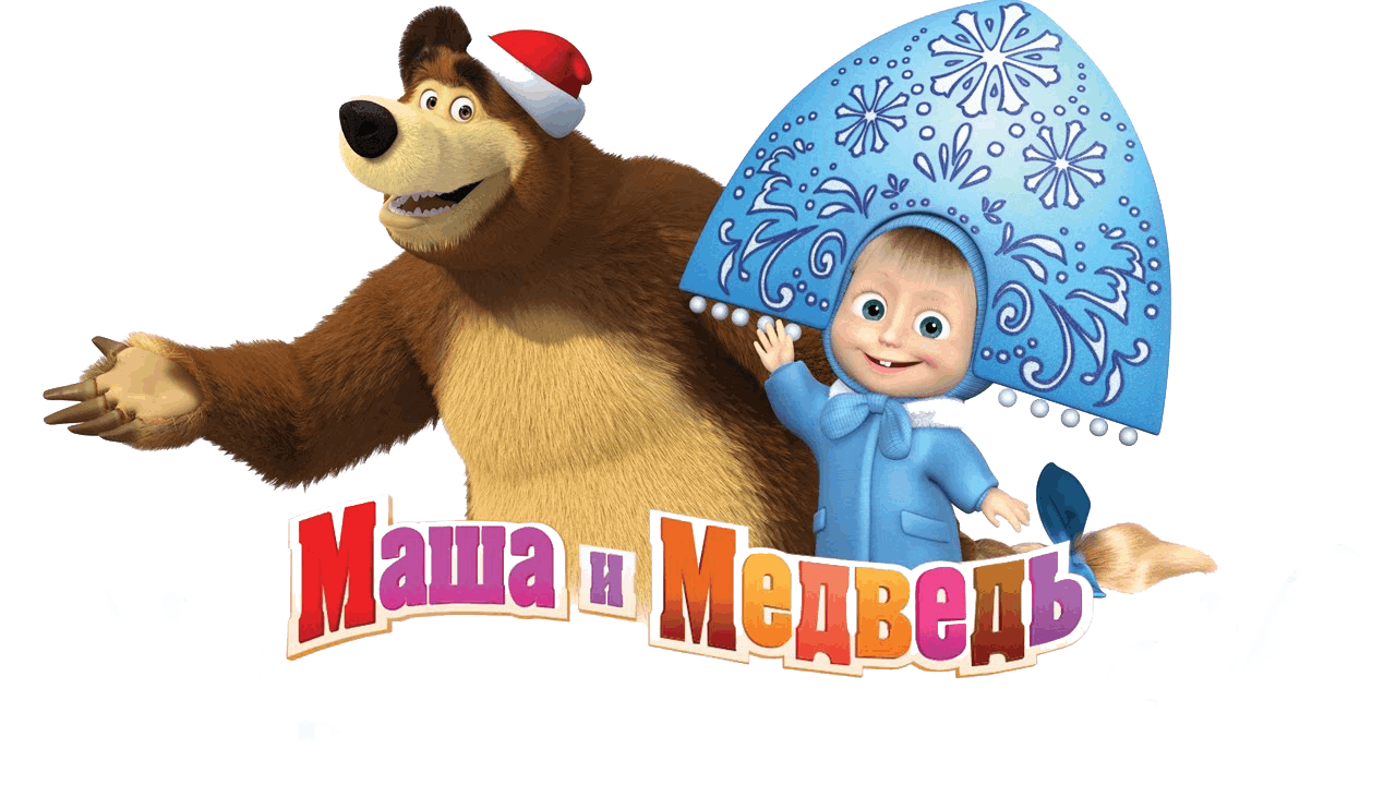 Маша и медведь кто сегодня дед мороз. Маша и медведь Маша Снегурочка. Машаи медвелб новый год. Маша и медведь новый год. Маша и медведь новогодние.