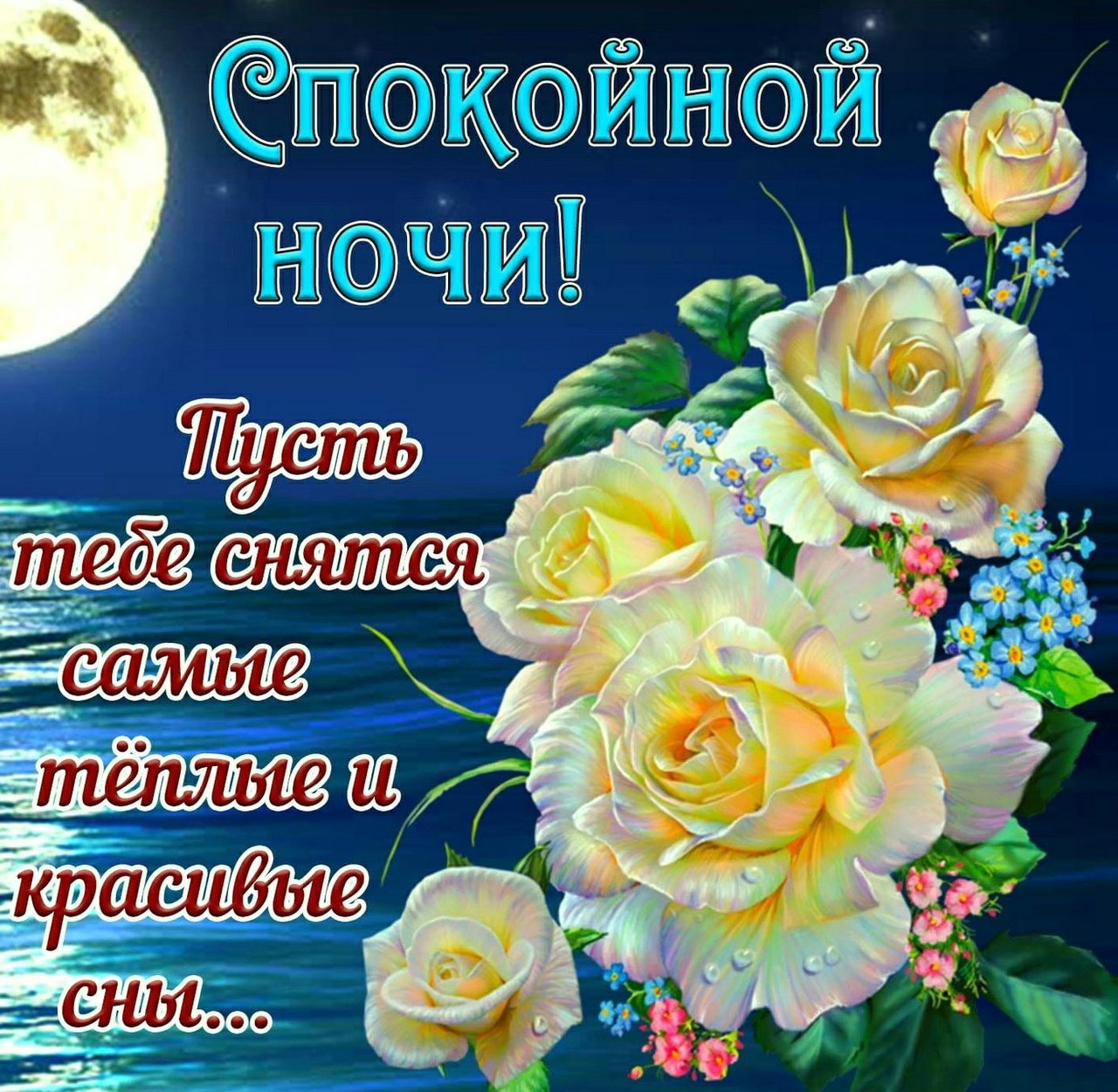 доброй ночи картинки красивые цветы для женщины