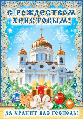 Плакат с Рождеством Христовым