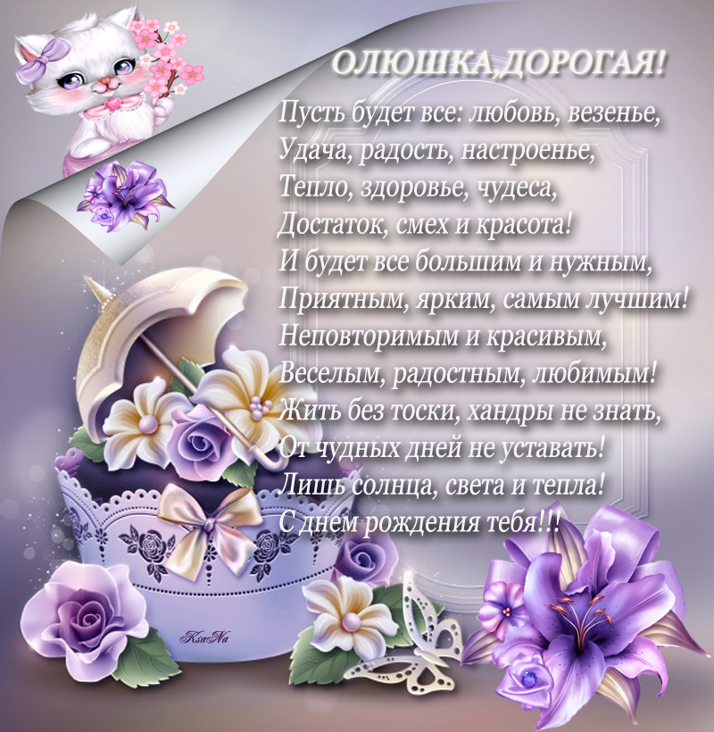 Оля стихи красивые. Поздравления с днём рождения Ольге. Оля с днём рождения поздравления. Поздравление с днём рождения Ольге в стихах. Поздравления с днём рождения Олячка.