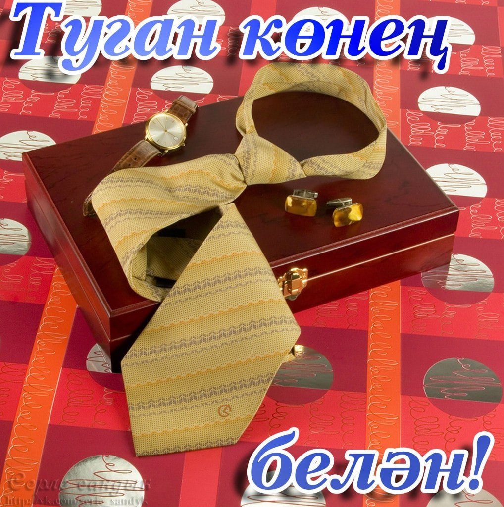 Поздравления с днём рождения мужчине на татарском