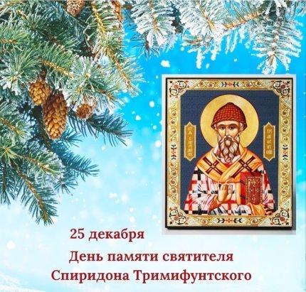 Открытки с наступающим праздником Спиридона Тримифунтского