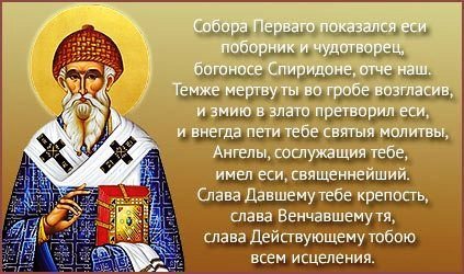 Спиридон Тримифунтский моли Бога о нас