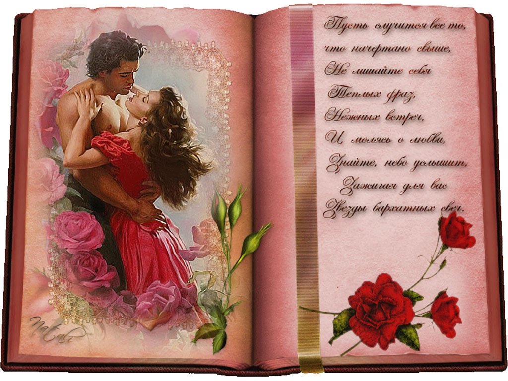 Стих романтический мужчине. Открытка любимому. Открытки для любимого мужчины. Красивые открытки для любимого мужчины. Красивые стихи о любви.