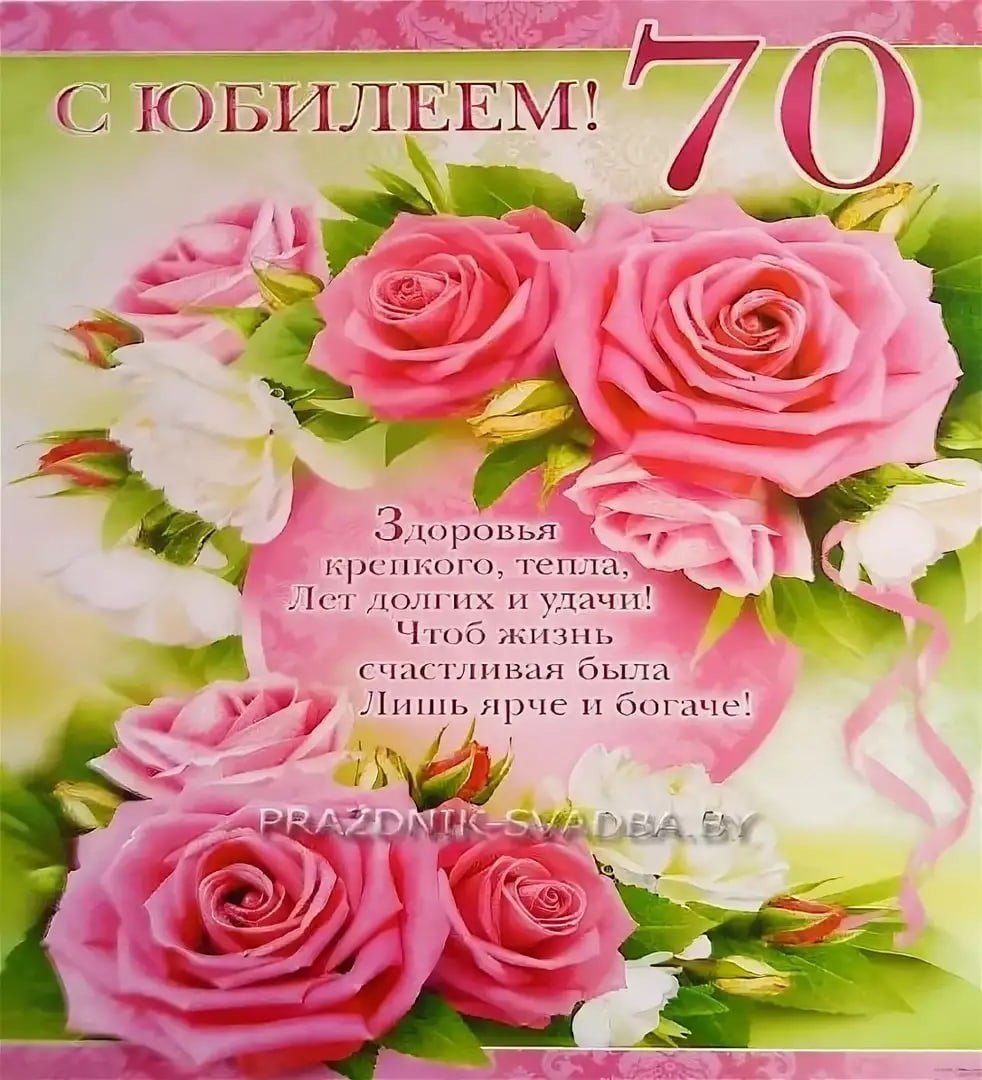день рождения женщине поздравление картинки 70 летием