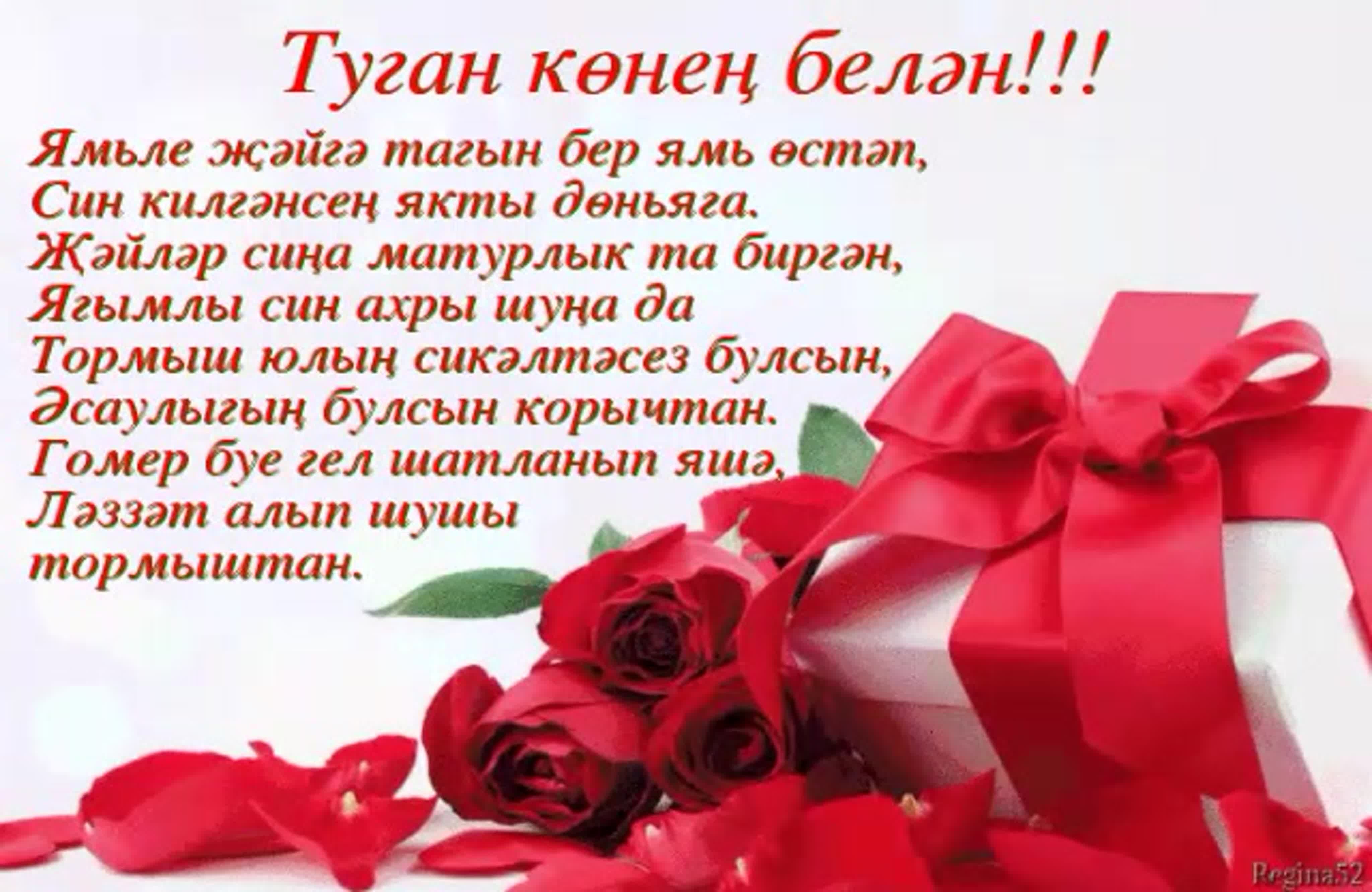 Поздравления с днём с днём рождения на татарском языке