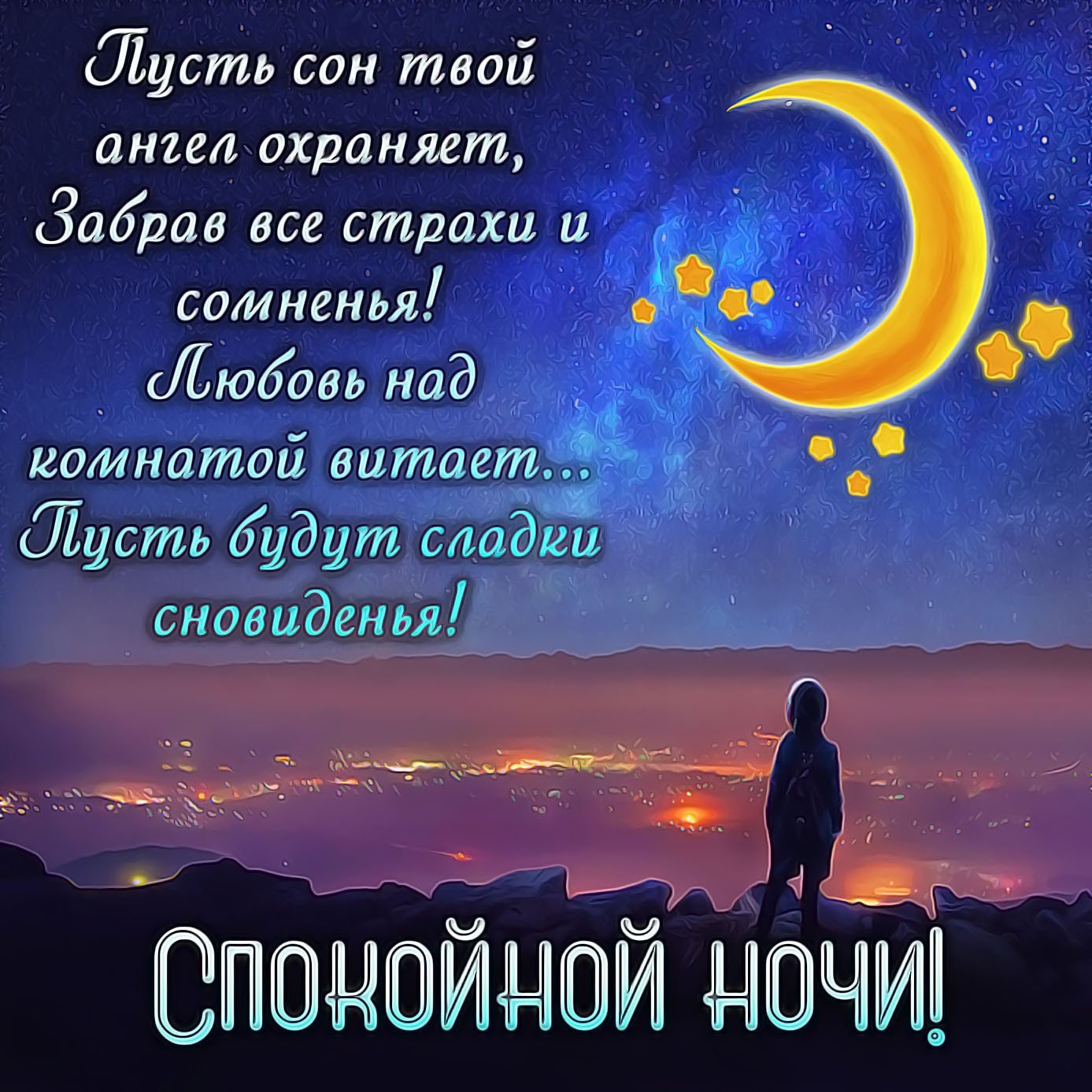 доброй ночи на узбекском языке картинки