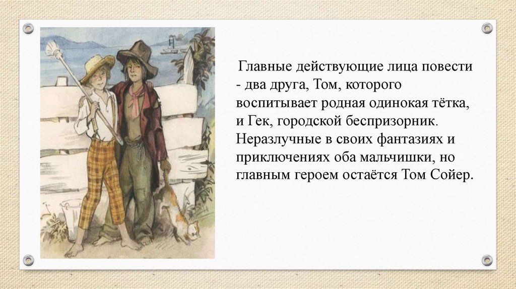 Приключения о томе сойере. Иллюстрация марка Твена приключения Тома Сойера.