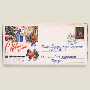 Тому кто хорошо себя вел конверт