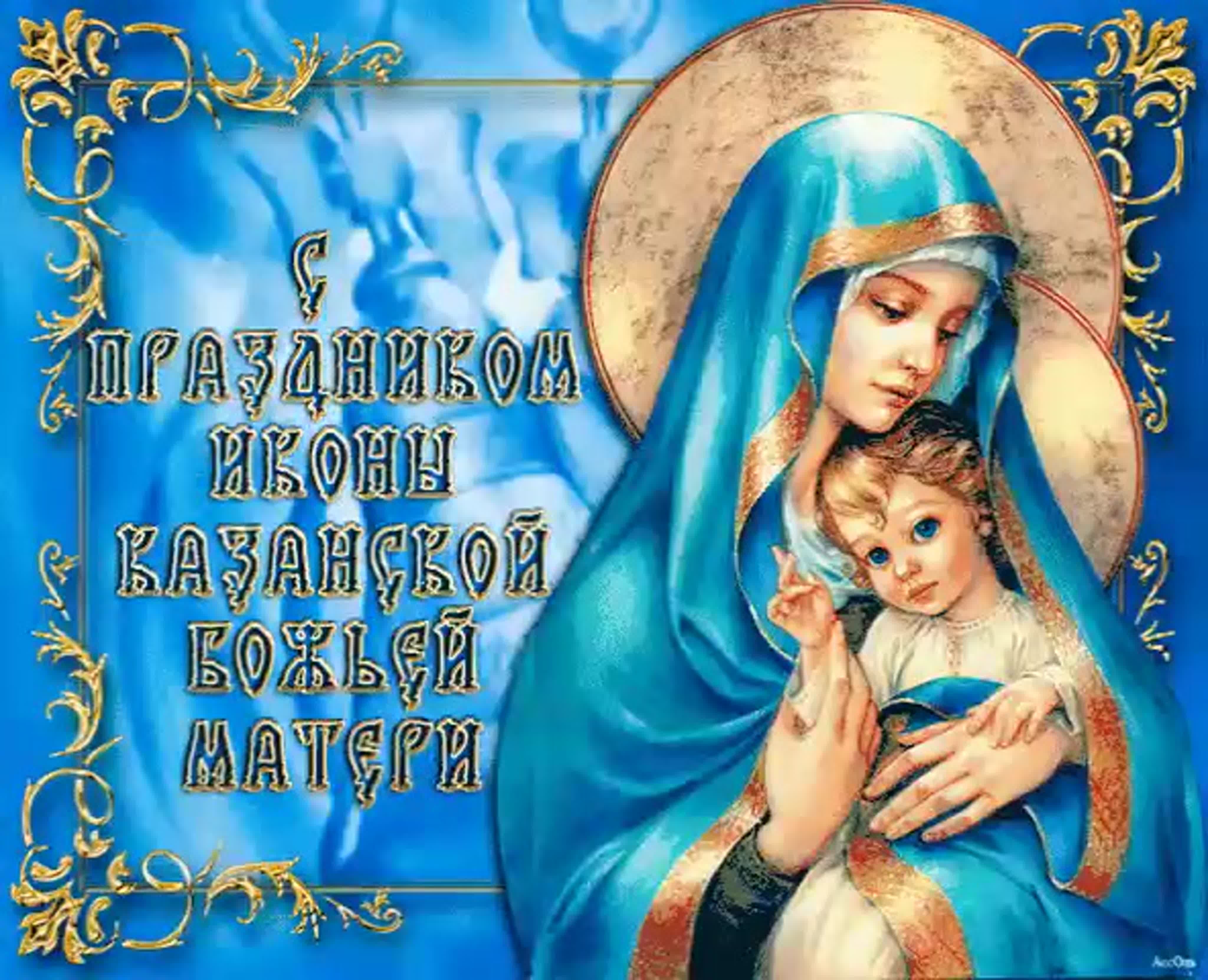 С праздником казанской божьей матери открытки (41 фото) » рисунки для срисовки на азинский.рф