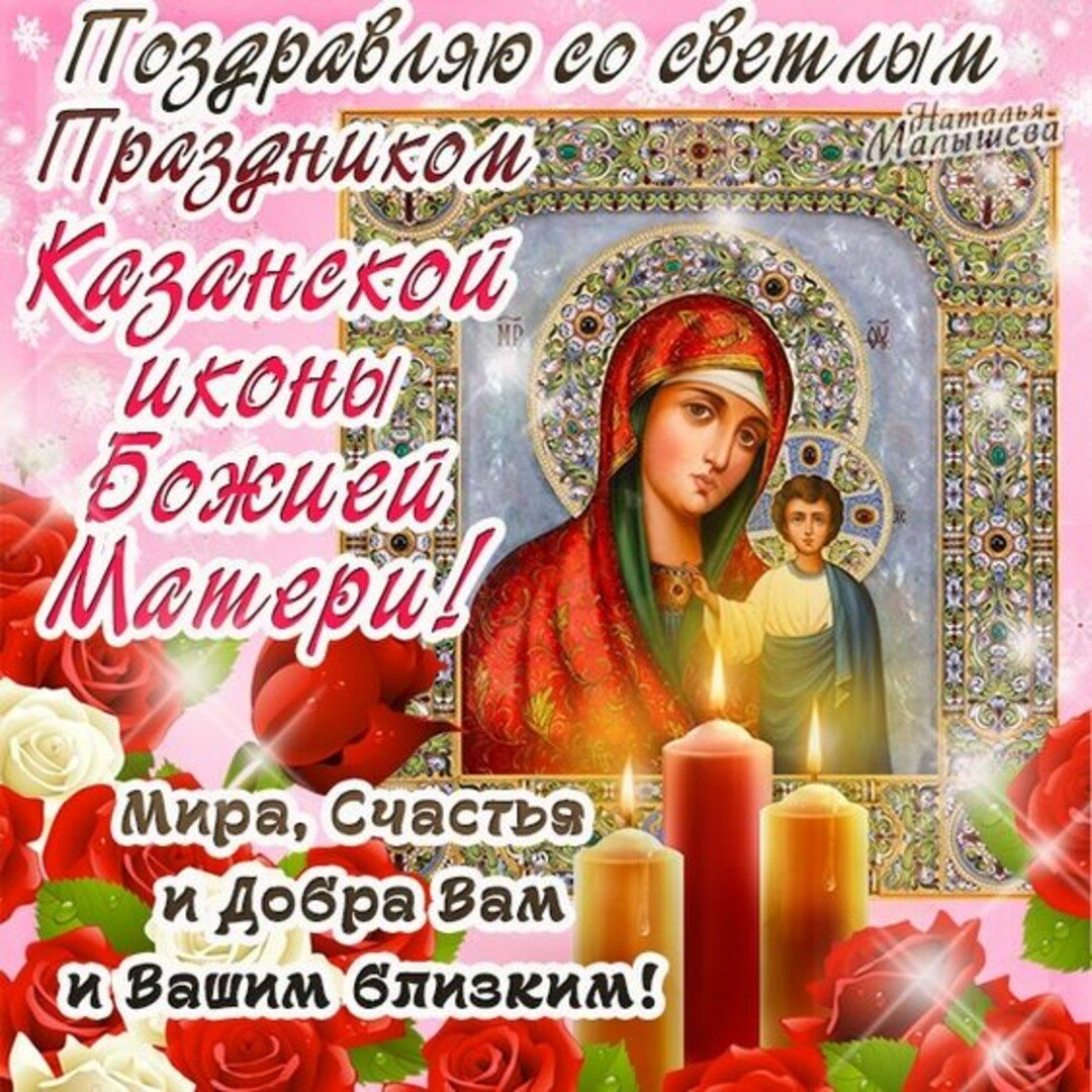 картинки праздник казанской божьей матери 21
