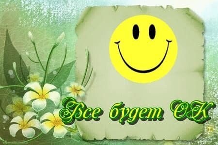 Открытки все будет ок