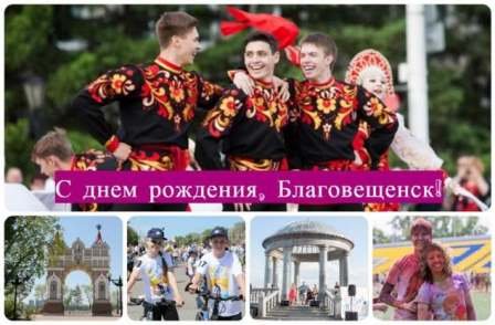 С днем рождения город Благовещенск