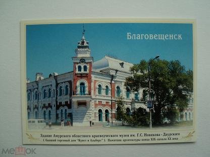 Благовещенску 165 лет открытка