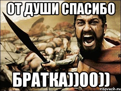 Открытка спасибо братан