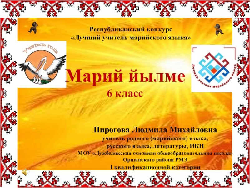 Открытки на марийском языке. Поздравления на марийском языке. Урок по марийскому языку. Пожелания на марийском языке. Поздравления с днём рождения на марийском языке.
