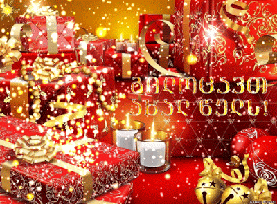 Открытки გილოცავ ახალ წელს