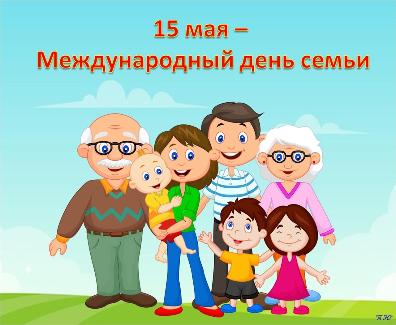 день россии семейное