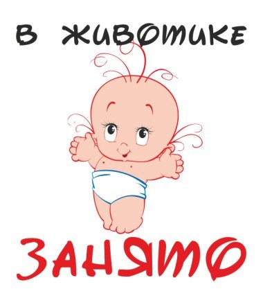 Малыш в животике с надписью