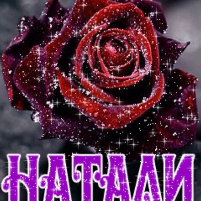 Красивые цветы для Наташи