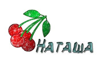 Надпись Наташенька