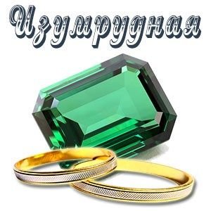 Изумрудный юбилей свадьбы