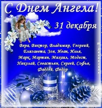 31 Января именины