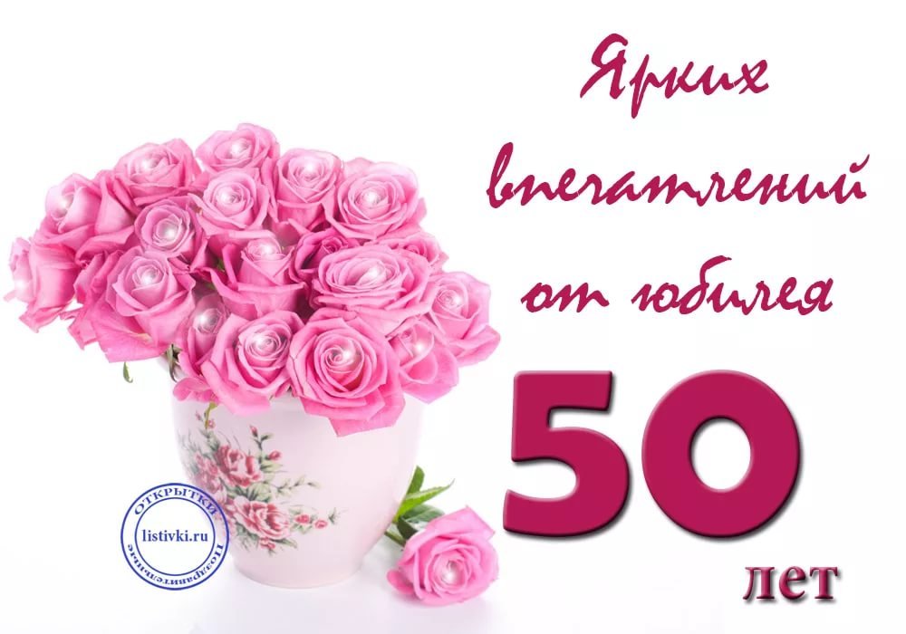 Поздравление С Юбилеем 50 Лет Женщине Красивые И Нежные В Стихах Душевные Бесплатно