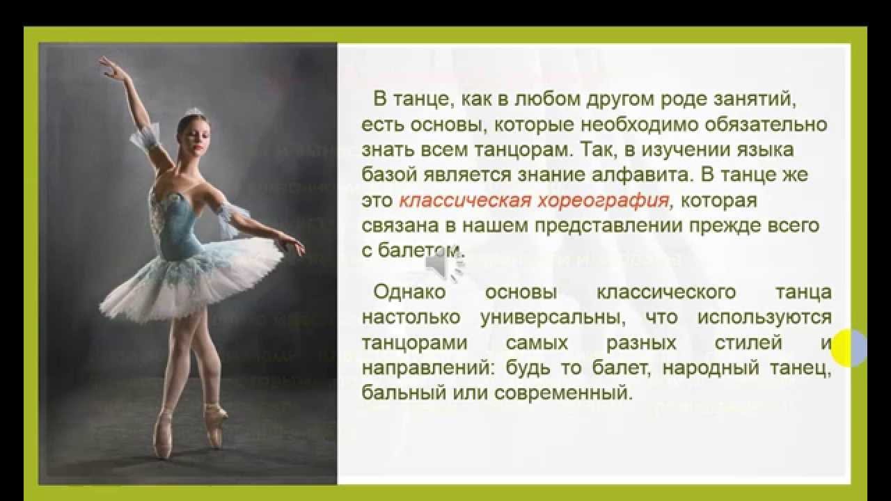 Мастера классического танца 5 класс. Классический танец презентация. Элементы классической хореографии. Классический танец в балете. Высказывание про хореографию.