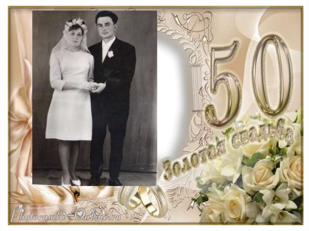 50 лет совместной жизни в браке