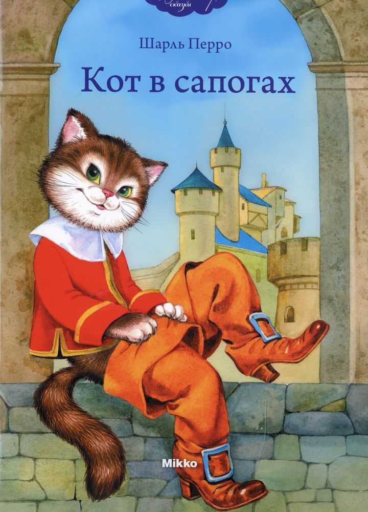 Шарлей кот. Иллюстрации к сказке кот в сапогах Шарля Перро.