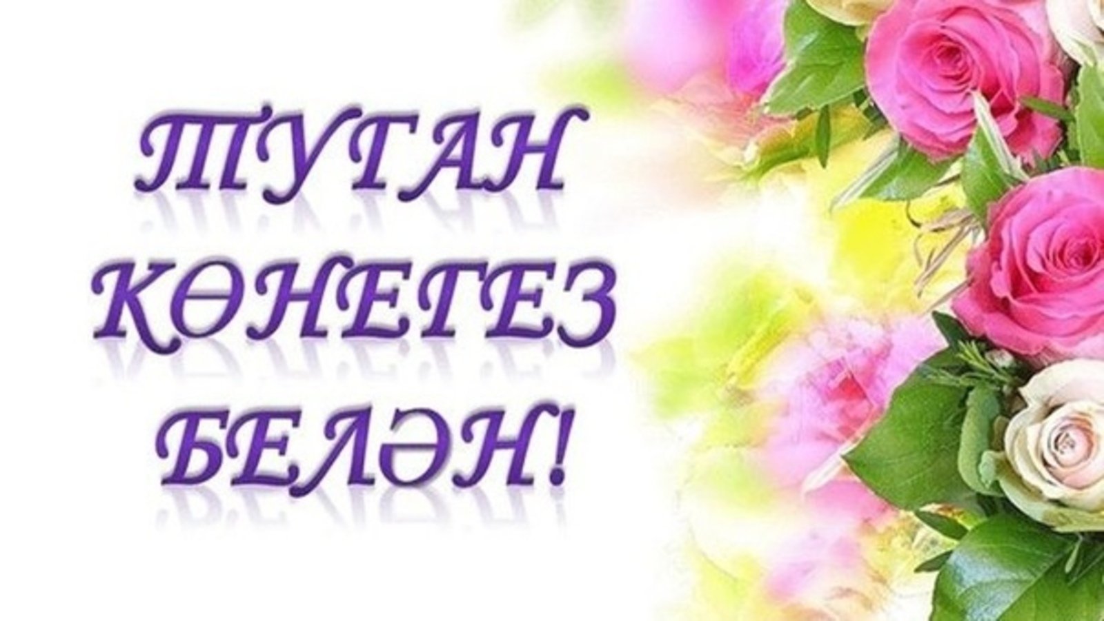 Открытки поздравления на татарском языке