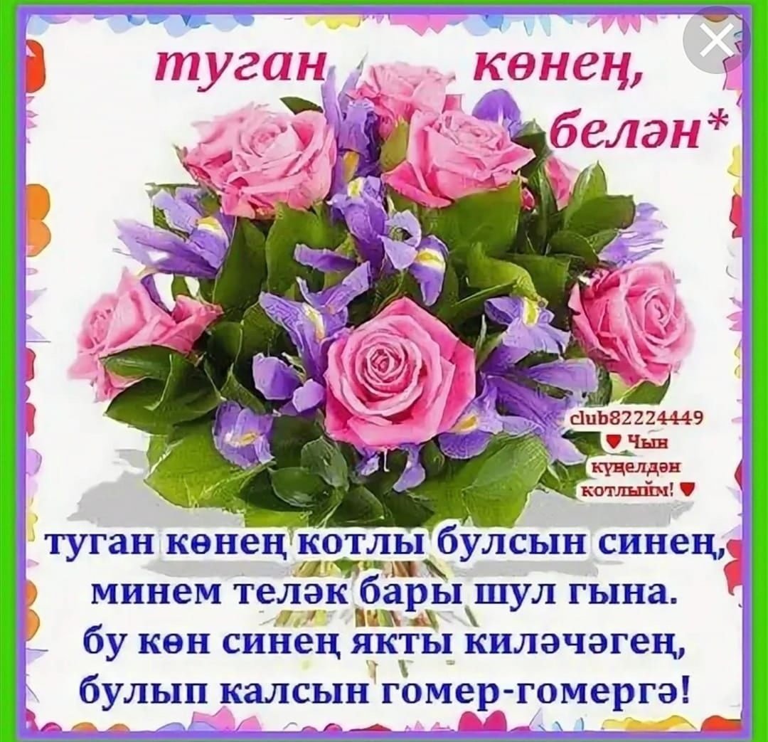 Поздравительные открытки на татарском языке