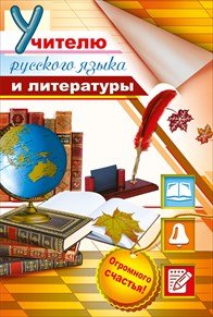 Открытки с днём учителя русского языка и литературы