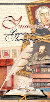 Открытка учителю литературы