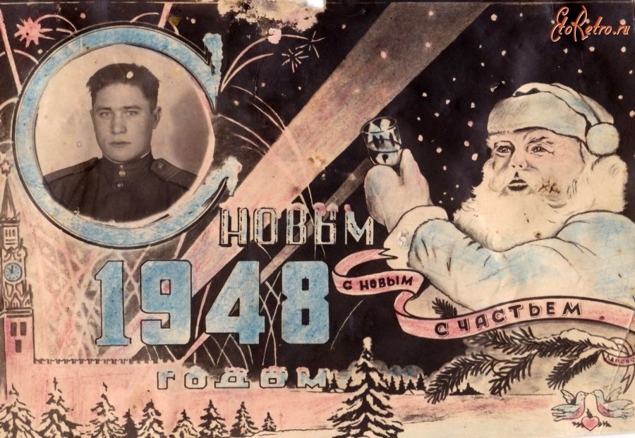 Новый год 1940. 1948 Год с новым. Новогодние открытки 1948 года. С новым годом 1947. Первые советские новогодние открытки.