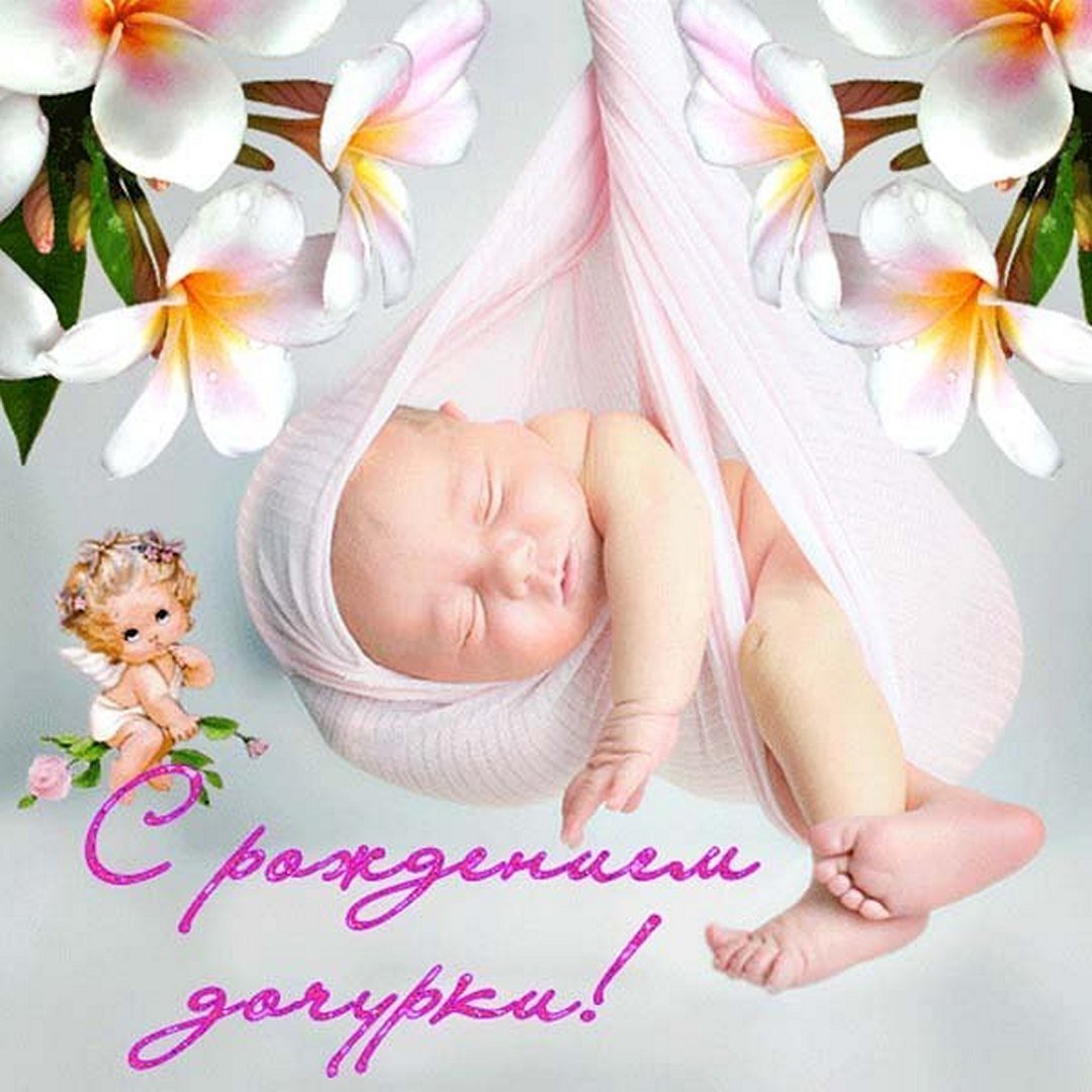 Картинки с рождением дочери для мамы красивые
