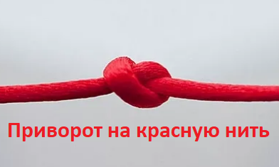 Приворот на красную нить
