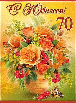Открытка с юбилеем 70 лет женщине