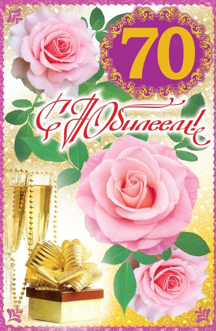 День рождения женщине поздравление открытка 70 летие. С юбилеем 70. С юбилеем 70 лет. Открытка с юбилеем. Открытка с 70 летием.