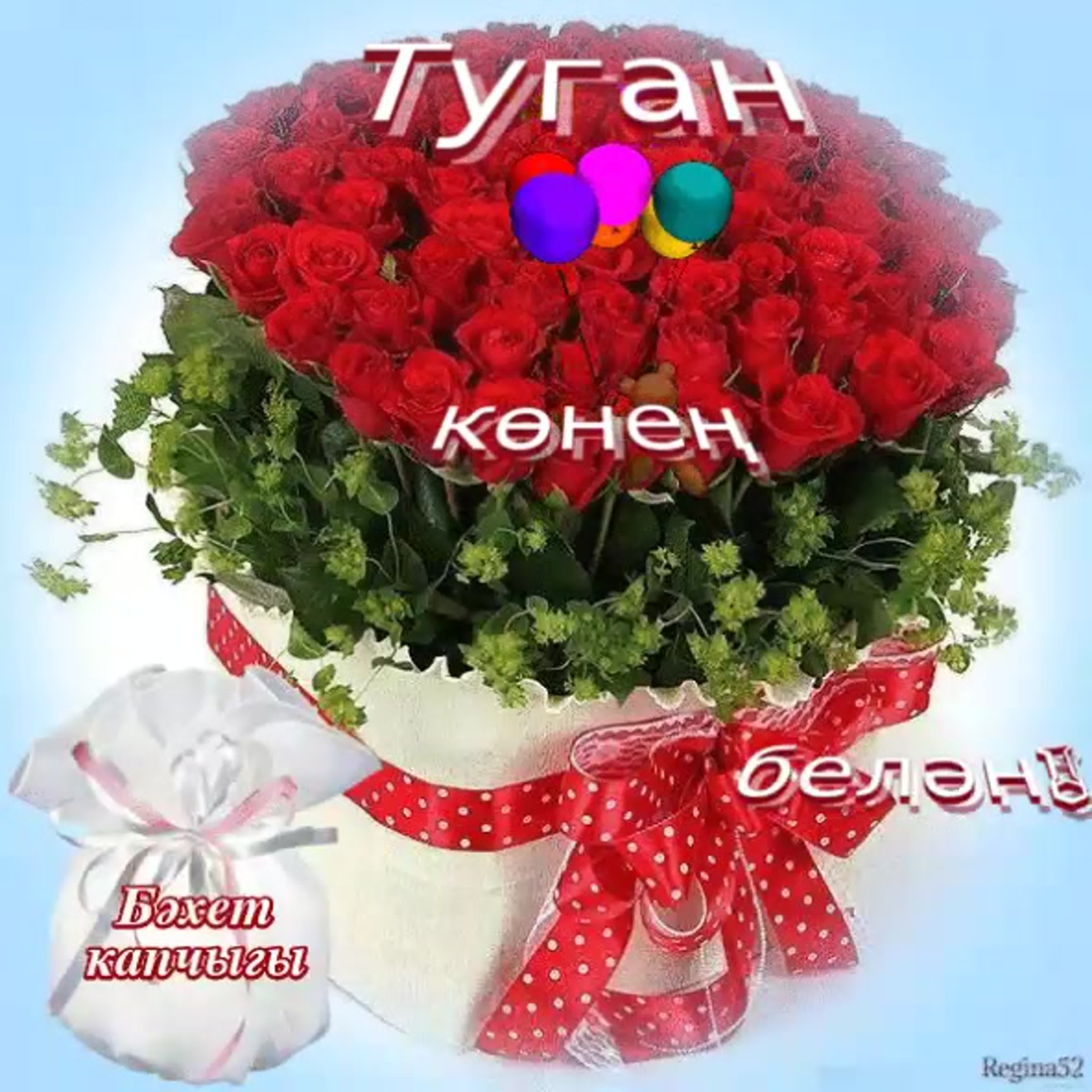 Поздравления с днём с днём рождения на татарском языке