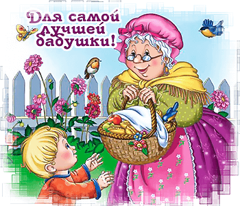 Открытки поздравляю бабушку с рождением внучки (51 фото)