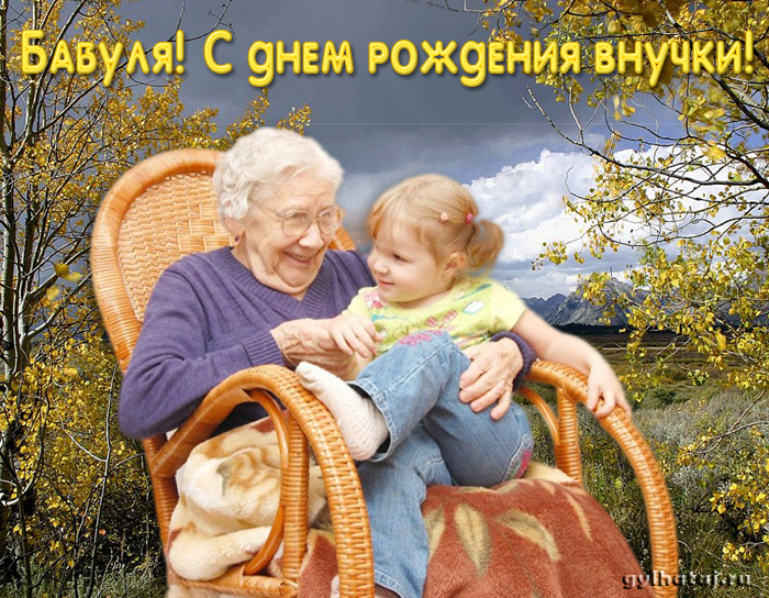 Поздравление внучки фото