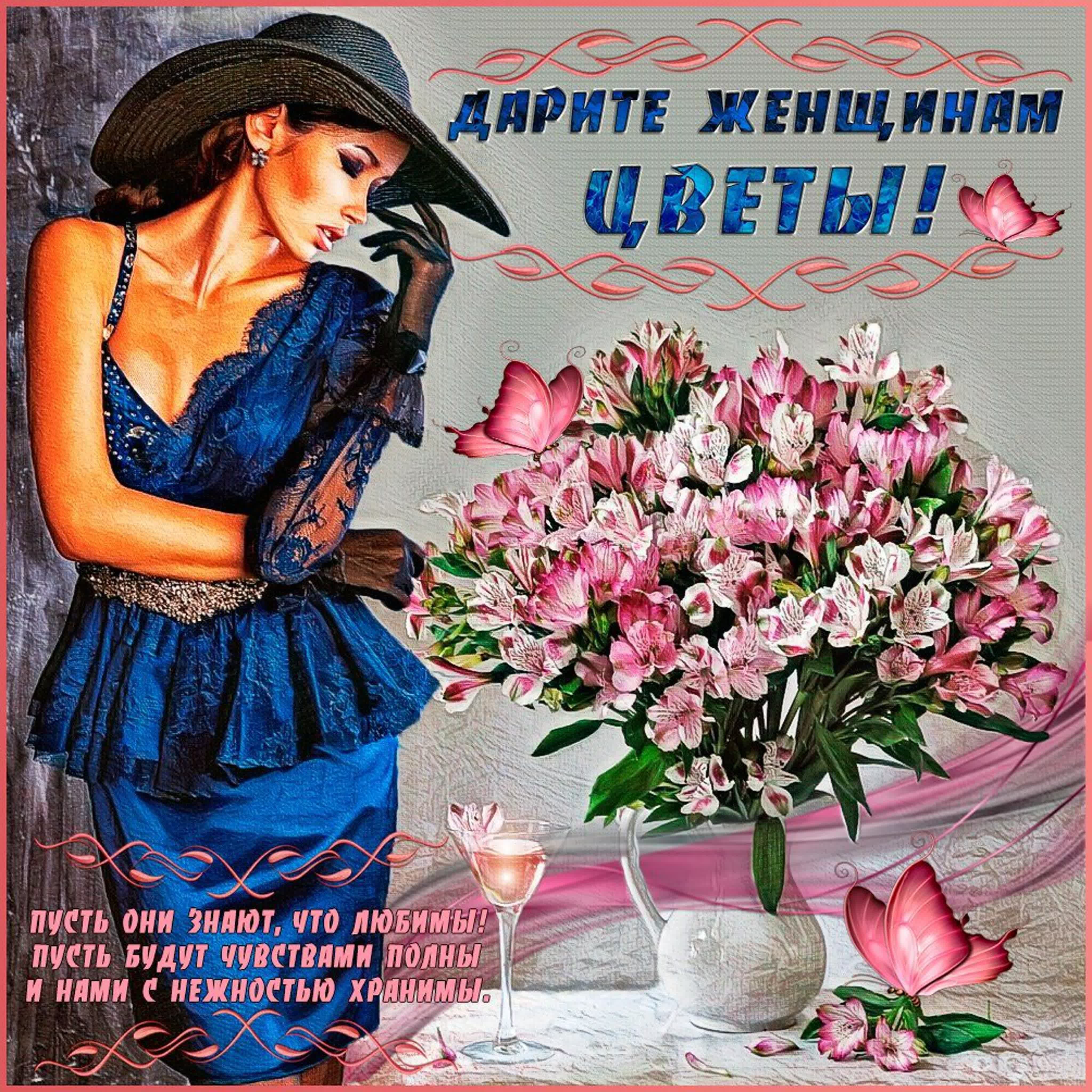 Счастливой будь неповторимой всегда. Прекрасной женщине цветы. Красивые открытки для девушки. Цветы даме.